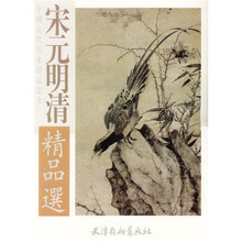 宋元明清精品选