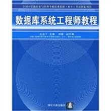 全国计算机技术与软件专业技术资格（水平）考试指定用书：数据库系统工程师教程