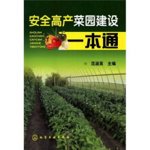 安全高产菜园建设一本通