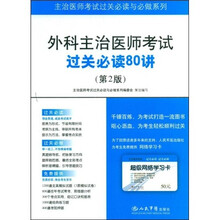 主治医师考试过关必读与必做系列：外科主治医师考试过关必读80讲（第2版）
