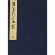 谢冰岩书法集（上下）