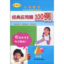 小学数学经典应用题300例（新课标最新版）