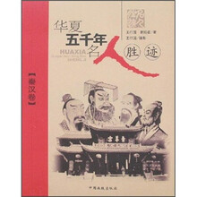 华夏五千年名人胜迹：秦汉卷