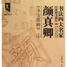 书法四大名家经典楷书描红：颜真卿〈多宝塔碑〉4