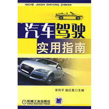 汽车驾驶实用指南