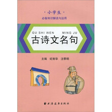 小学生必备知识解读与运用：古诗文名句