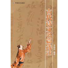 古代诗文名篇选注