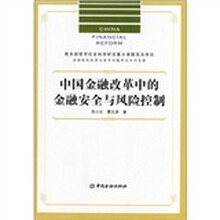 中国金融改革中的金融案例与风险控制