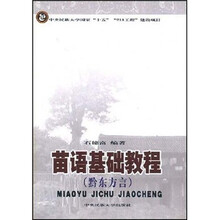 苗语基础教程（黔东方言）