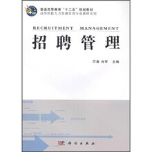 招聘管理/高等院校人力资源管理专业教材系列