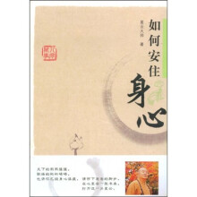 星云大师谈人间万事1：如何安住身心