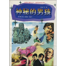 绘图科幻精品丛书：神秘的男孩