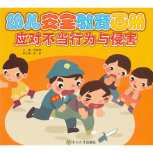 幼儿安全教育画册:应对不当行为与侵害
