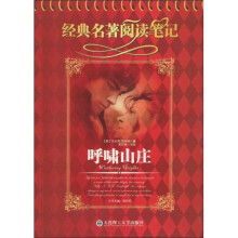 经典名著阅读笔记:呼啸山庄