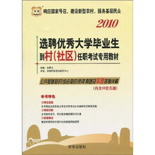2010选聘优秀大学毕业生到村（社区）任职考试专用教材：公共基础知识（综合知识）历年真题及华图名师详