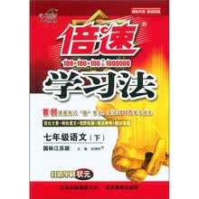 倍速学习法七年级语文：国标江苏版（下）