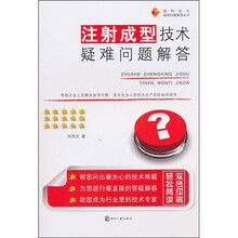 注射成型技术疑难问题解答