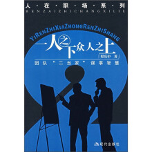 一人之下众人之上