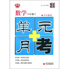 经纶大考卷·单元+月考：数学（8年级上）（沪Ｋ国标）
