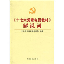 十七大党章电视教材解说词