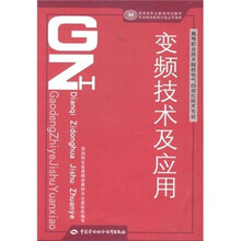高等职业技术院校电气自动化技术专业国家级职业教育规划教材：变频技术及应用