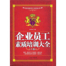 企业员工素质培训大全（上卷）