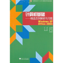 计算机基础：精选范例解析与习题