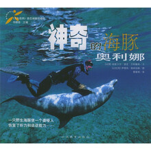 神奇的海豚奥利娜