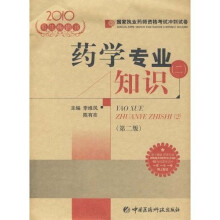 国家执业药师资格考试冲刺试卷·2010国家执业药师资格考试冲刺试卷:药学专业知识2