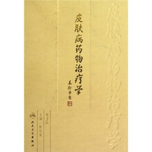 皮肤病药物治疗学(第2版)