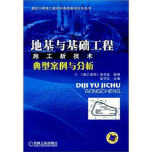 地基与基础工程施工新技术典型案例与分析