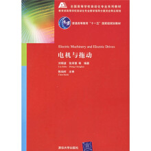 全国高等学校自动化专业系列教材：电机与拖动