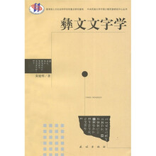 彝文文字学