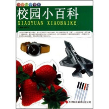 我爱科学书系：校园小百科