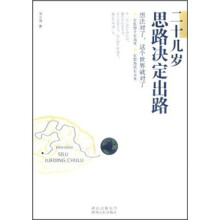 二十几岁思路决定出路