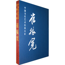 中国当代艺术经典名家：崔振宽