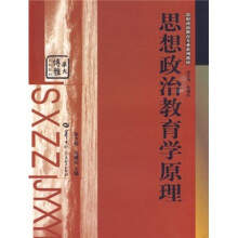 思想政治教育专业系列教材·华大博雅高校教材:思想政治教育学原理