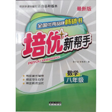 培优新帮手:数学(8年级)(全新版)