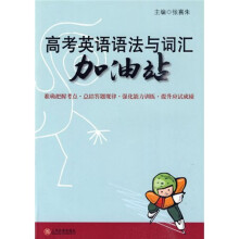 高考英语语法与词汇加油站