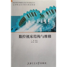全国职业技术教育规划教材:数控机床结构与维修