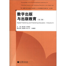 数字出版与出版教育“第3届数字时代出版产业发展与人才培养国际学术研讨会”论文集