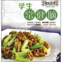 快乐生活时代家庭食尚系列：学生常健脑