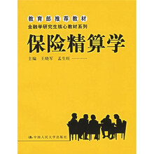 金融学研究生核心教材系列：保险精算学
