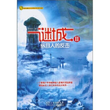 谜城2：纵目人的反击