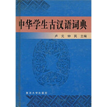 中华学生古汉语词典