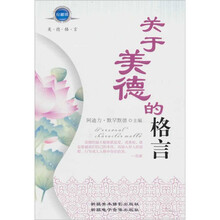 关于美德的格言