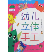 幼儿立体手工：动物