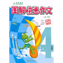 图解快速作文（小学作文4年级）