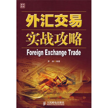 外汇交易实战攻略