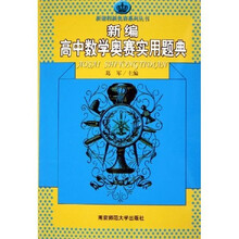 新课程新奥赛系列丛书：新编高中数学奥赛实用题典